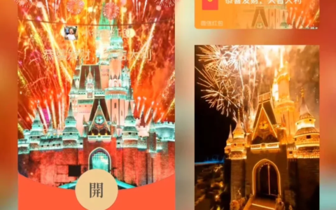 [微信红包封面烟花系列]霓虹欧乐堡烟花