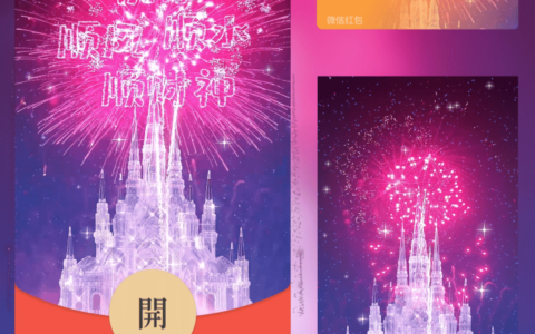 [微信红包封面烟花系列]浪漫白水晶城堡烟花