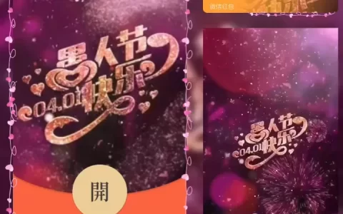 [微信红包封面节日系列] 愚人节快乐IV