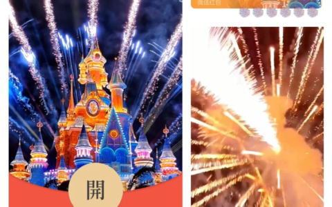 [微信红包封面烟花系列]梦幻欧乐堡城堡烟花/xl