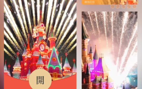 [微信红包封面烟花系列]绽放欧乐堡城堡烟花/xl