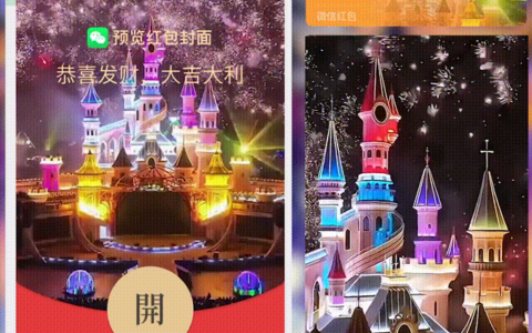 [微信红包封面烟花系列]方特激光烟花/HS