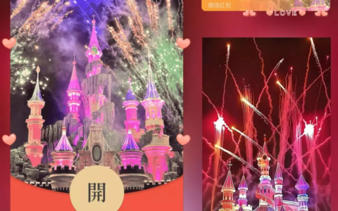 [微信红包封面烟花系列]七彩love城堡烟花