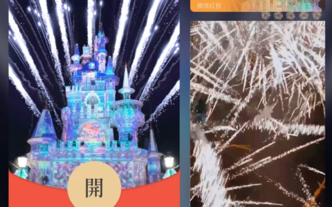 [微信红包封面烟花系列]水晶城堡/Xl