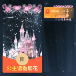 [微信红包封面烟花系列]公主请看烟花