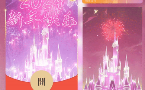 [微信红包封面烟花系列]2024新年快乐烟花