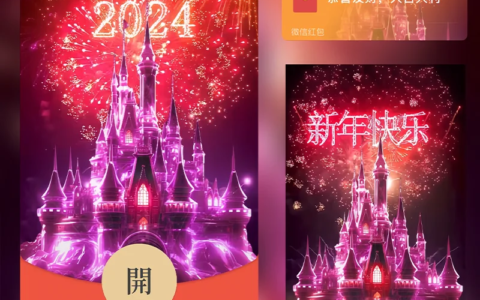 [微信红包封面烟花系列]2024红色爱恋烟花