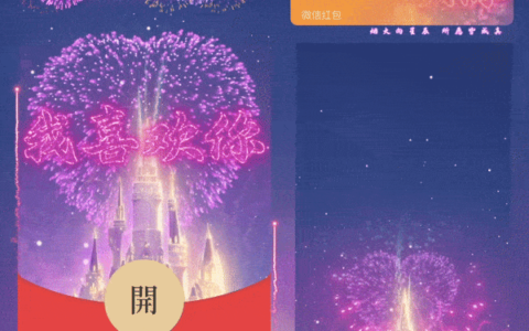 [微信红包封面烟花系列]我喜欢你浪漫城堡烟花/yssj
