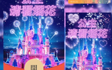 [微信红包封面烟花系列]公主请看烟花