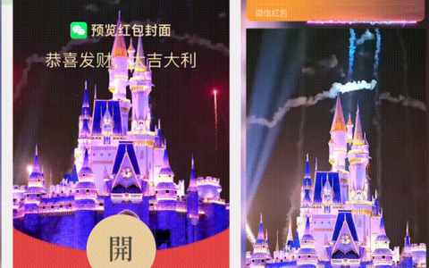 [微信红包封面烟花系列]浪漫城堡烟花-Hs