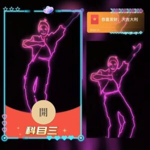 [微信红包封面科目三系列]科目三/fj