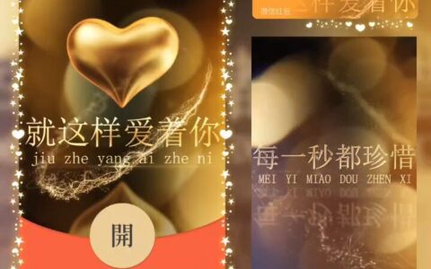 [微信红包封面爱情系列]就这样爱着你