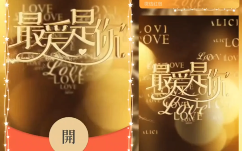 [微信红包封面爱情系列]最爱是你