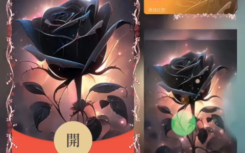 [微信红包封面爱情系列]黑玫瑰之恋/xn