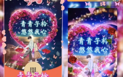[微信红包封面爱情系列]青青子衿悠悠我心/ds