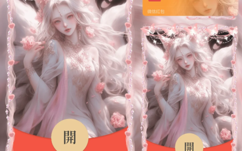 [微信红包封面王者系列]九尾小狐仙