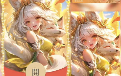 [微信红包封面王者系列]妲己 热情桑巴/bz