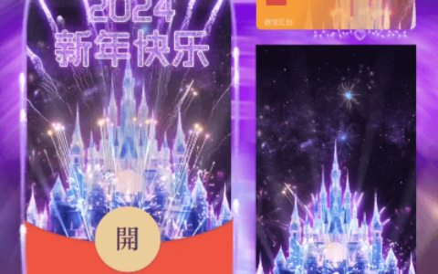 [微信红包封面新年系列]2024新年快乐