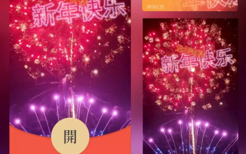 [微信红包封面烟花系列]2024跨年烟花