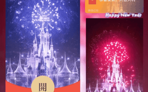 [微信红包封面烟花系列]2024新年快乐烟花