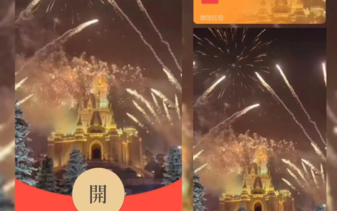 [微信红包封面烟花系列]欧乐堡烟花