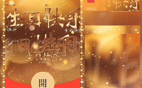 [微信红包封面烟花系列] 生日快乐
