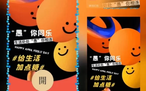 [微信红包封面节日系列] 愚你同乐/xn