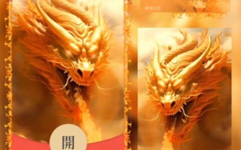 [微信红包封面龙年贺岁系列] 欲火飞龙