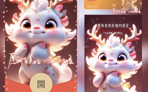 [微信红包封面龙年贺岁系列] 愿美好如约而至