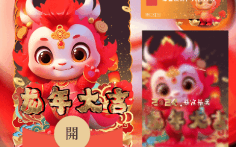 [微信红包封面动态系列] 龙年大吉