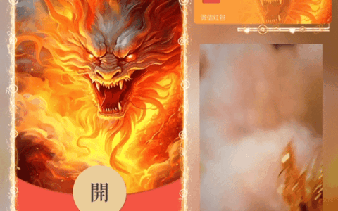 [微信红包封面神龙系列] 火龙