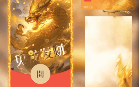 [微信红包封面神龙系列] 见龙发财/hui