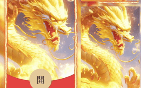 [微信红包封面神龙系列] 龙年暴富/yssj