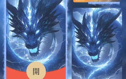 [微信红包封面神龙系列] 霸气青龙