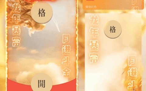 [微信红包封面趣味系列] 格局打开(金龙)