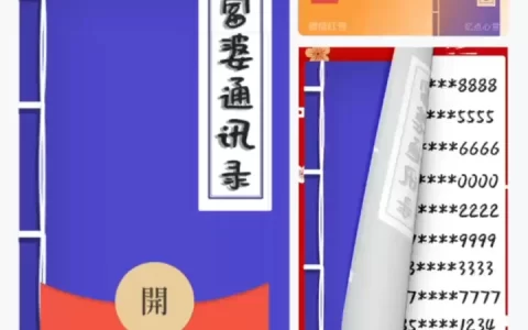 [微信红包封面趣味系列] 富婆通讯录