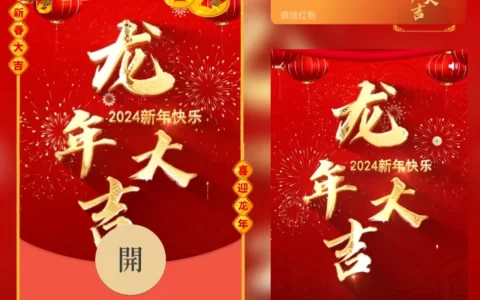 [微信红包封面祝福系列]龙年大吉/yj