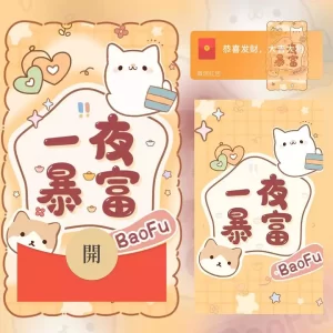 [微信红包封面祝福系列]一夜暴富