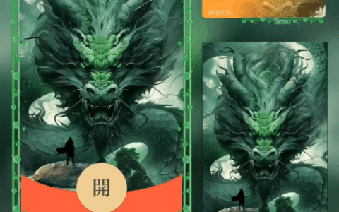 [微信红包封面人龙系列]霸气青龙/xn
