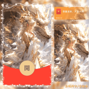[微信红包封面人龙系列]龙域神女/BZ