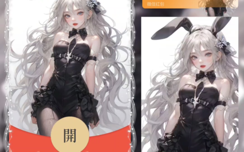 [微信红包封面黑丝美女系列]黑丝兔耳女孩