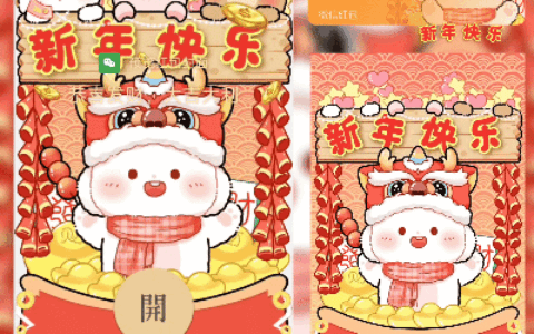 [微信红包封面新年系列]新年快乐