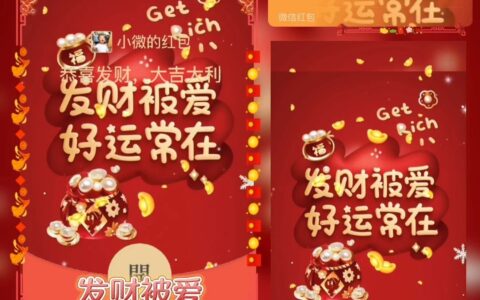 [微信红包封面新年系列]发财被爱好运常在