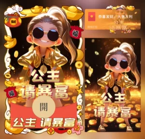 [微信红包封面暴富系列] 公主请暴富