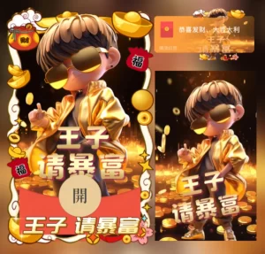 [微信红包封面暴富系列] 王子请暴富