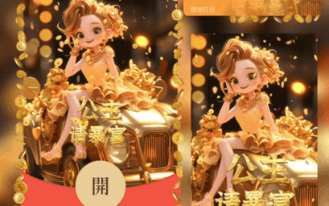 [微信红包封面暴富系列]公主请暴富 /hui