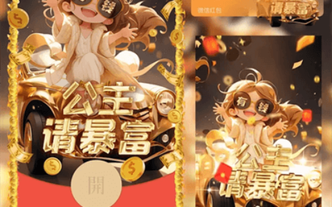 [微信红包封面暴富系列]公主请暴富