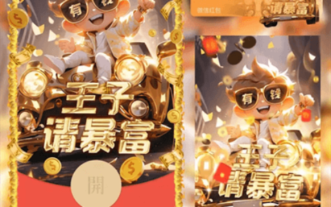 [微信红包封面暴富系列]王子请暴富