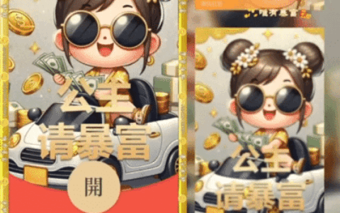 [微信红包封面暴富系列]公主请暴富