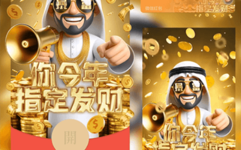 [微信红包封面暴富系列]指定发财